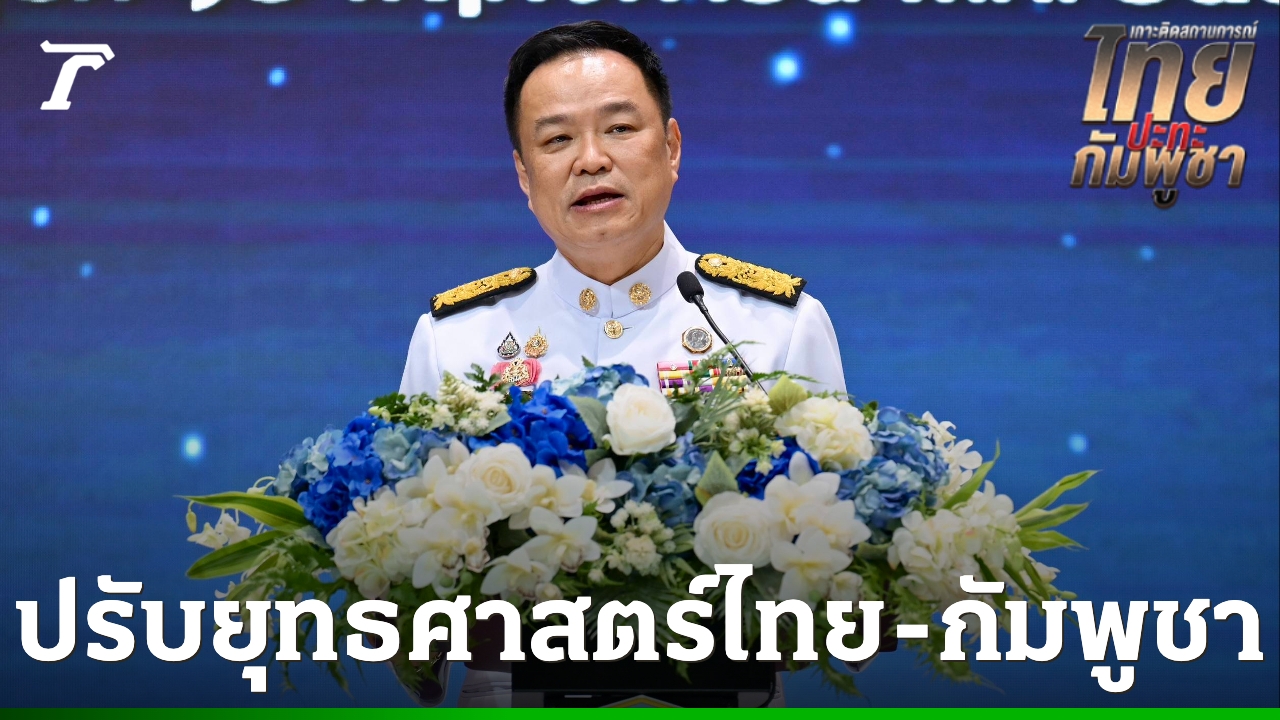 นายกรัฐมนตรี-ยอมรับสถานการณ์-“ไทย-กัมพูชา”-เปลี่ยน-ทำให้ต้องปรับยุทธศาสตร์เตรียมพร้อม