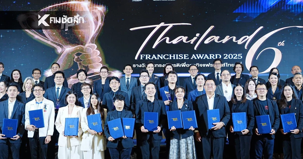รมว.-ศุภจี-มอบรางวัล-10-สุดยอดแฟรนไชส์ไทย-ยกระดับ-sme-ไทยขับเคลื่อนเศรษฐกิจฐานราก