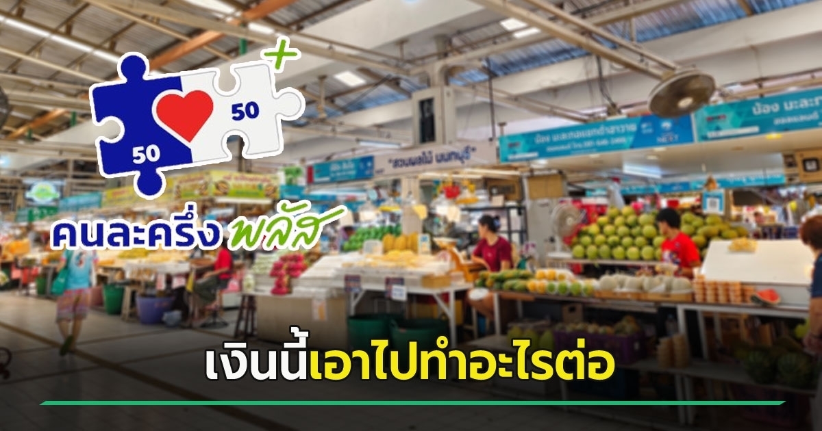 คนละครึ่งพลัส-โดนตัดสิทธิ-2.39-แสนคน-เหลือเงินคืนรัฐกี่บาท-เอาไปทำอะไรต่อ