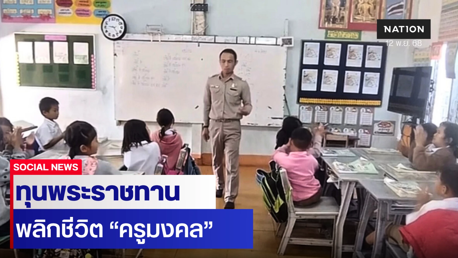 “ทุนพระราชทาน”-เปลี่ยนชีวิต-สานต่อพระราชปณิธานแห่งการให้