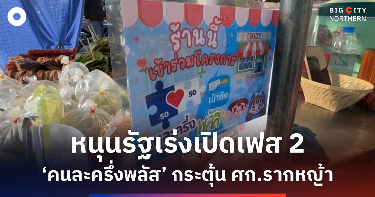 เชียงใหม่ตอบรับ-‘คนละครึ่งพลัส’-ช่วยกระตุ้นเศรษฐกิจชุมชน-หนุนรัฐบาลเร่งเปิดเฟส-2
