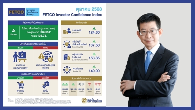 fetco-เผยดัชนีความเชื่อมั่นนักลงทุนคงอยู่เกณฑ์-“ร้อนแรง”-คาดหวังศก.ไทยฟื้นจากมาตรกระตุ้นภาครัฐ