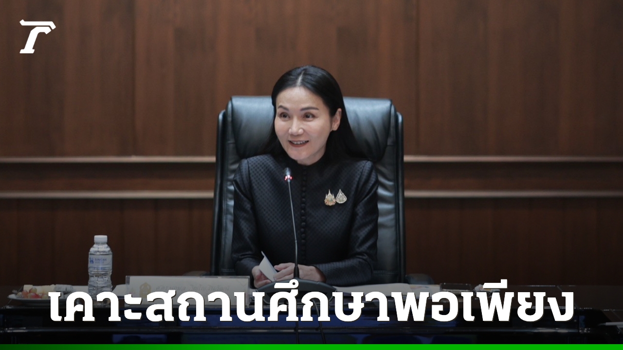 “นฤมล”-ขับเคลื่อนหลักปรัชญาเศรษฐกิจพอเพียง-เคาะสถานศึกษาพอเพียง-ศูนย์เรียนรู้ทั่วประเทศ