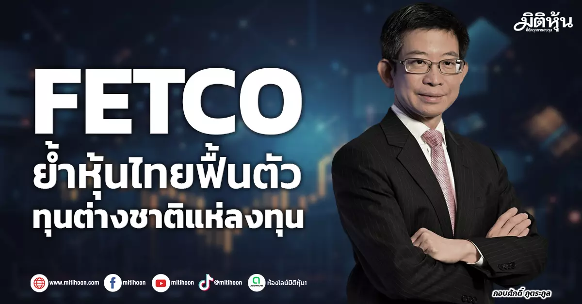 fetco-ย้ำหุ้นไทยฟื้นตัว-ทุนต่างชาติแห่ลงทุน-–-มิติหุ้น-|-ชี้ชัดทุกการลงทุน