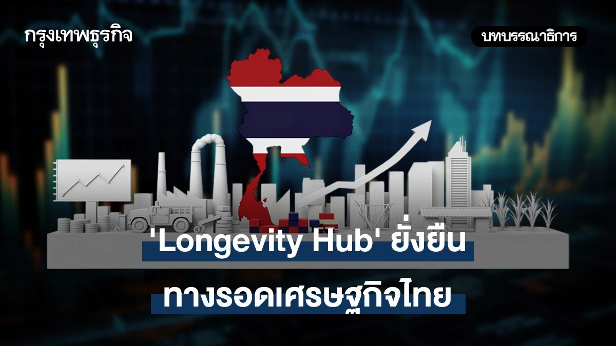 ‘longevity-hub’-ยั่งยืนทางรอดเศรษฐกิจไทย