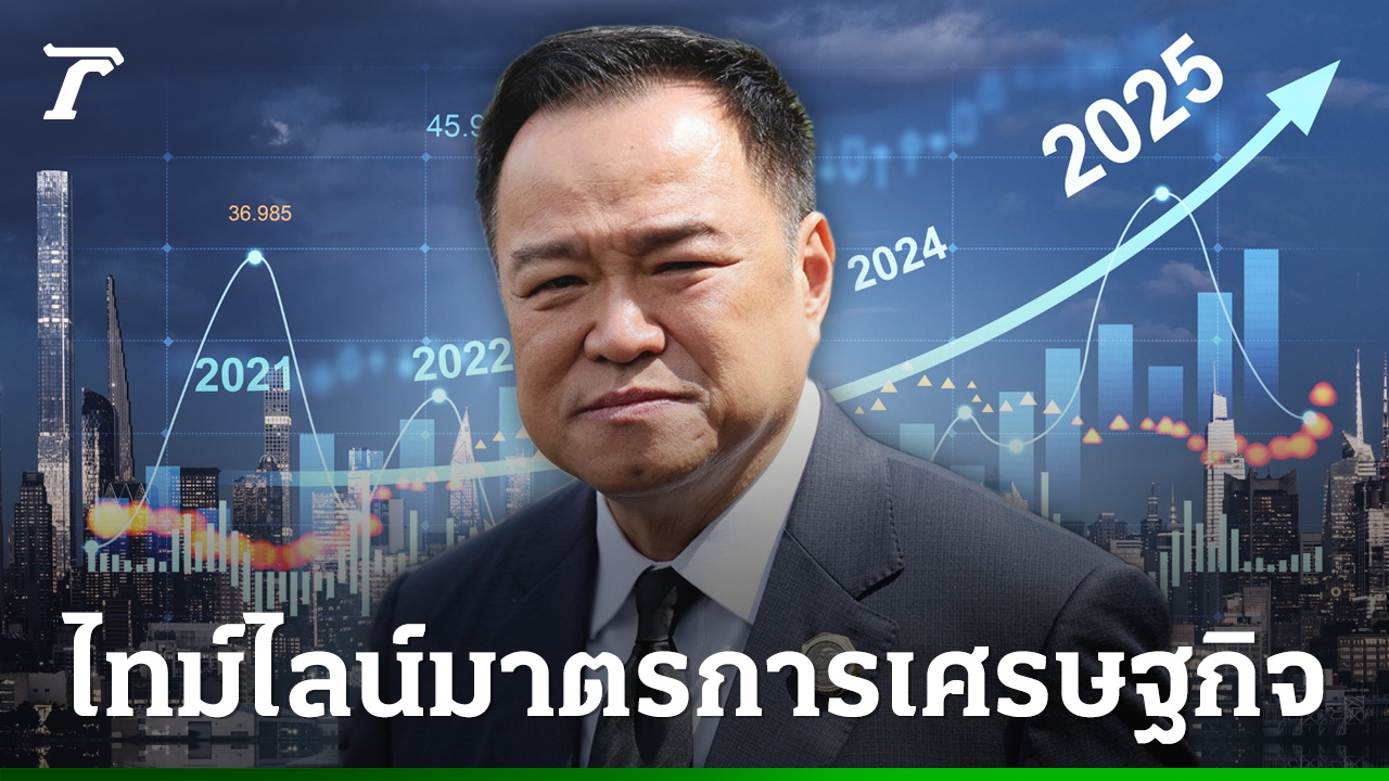 ลุยขับเคลื่อนเศรษฐกิจ-“รัฐบาลอนุทิน”-เร่งคลอด-11-มาตรการใหม่-ปิดท้ายด้วย-“คนละครึ่งเฟส-2”