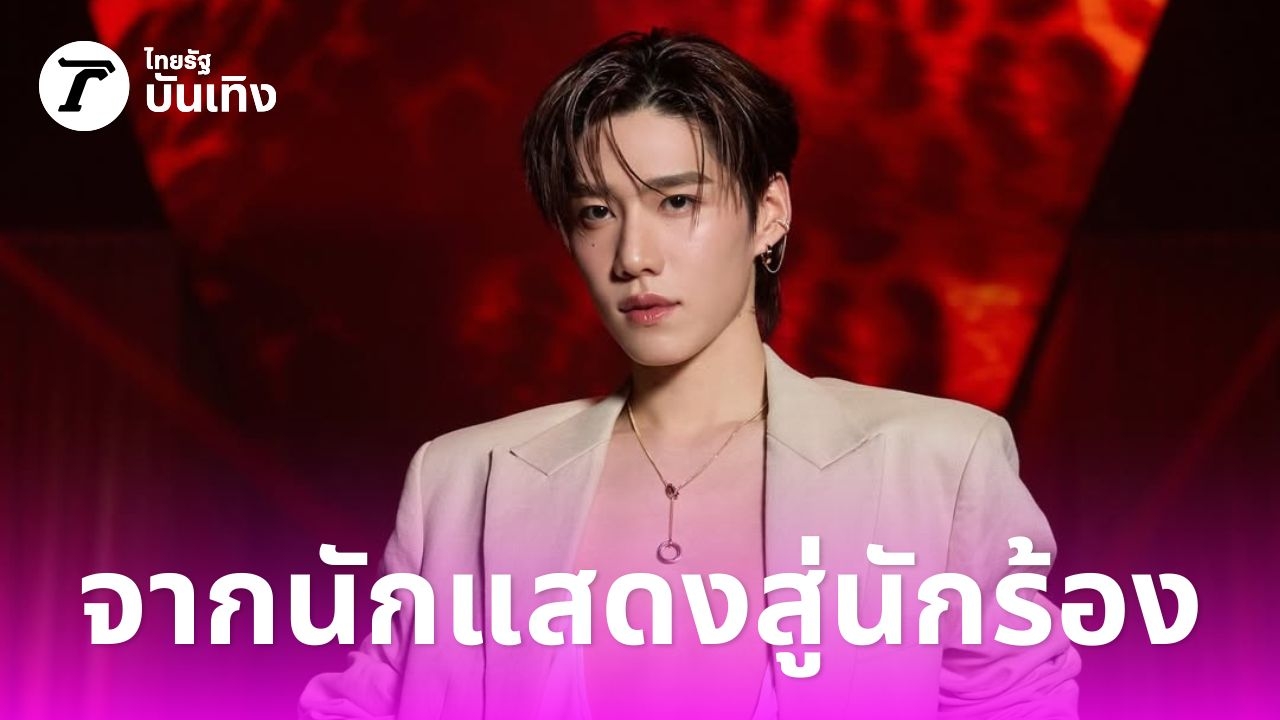 พีพี-กฤษฏ์-จากนักแสดงสู่นักร้อง-t-pop-สุดฮอต-ประสบความสำเร็จมาแล้วมากมาย