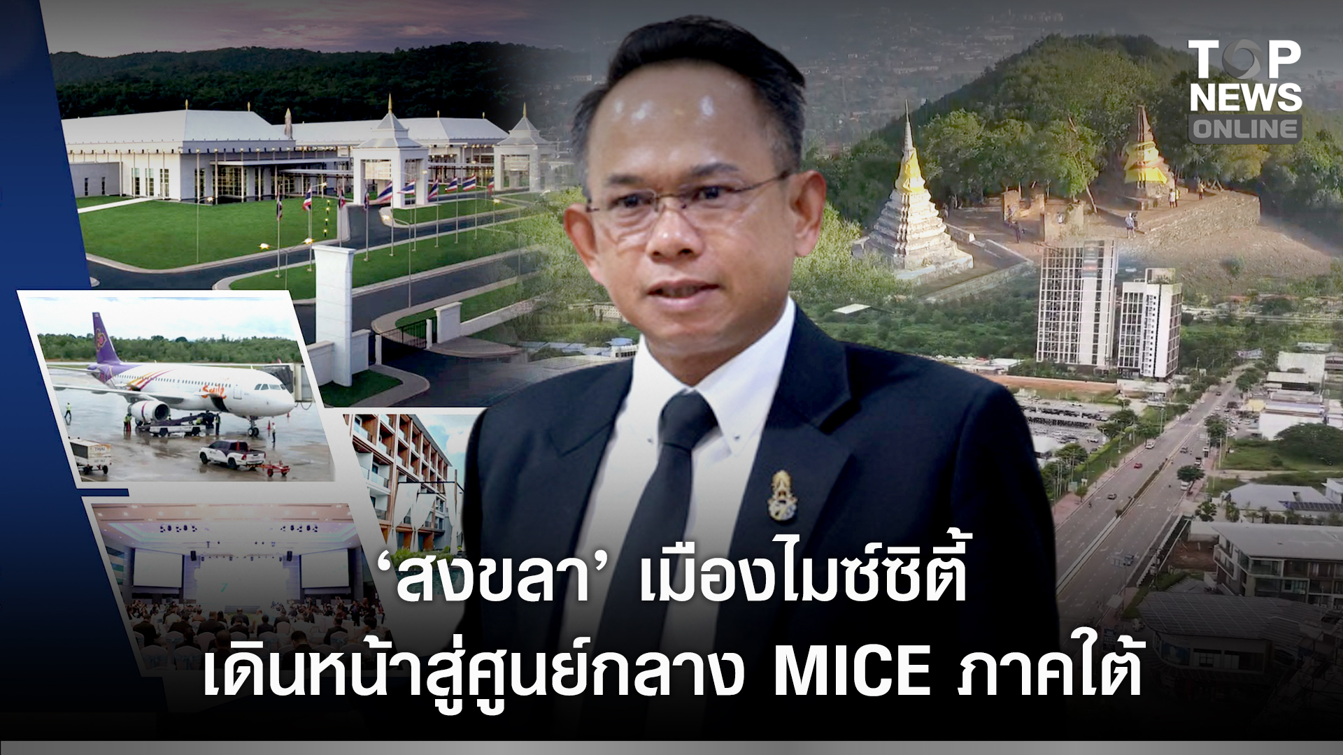 ปังไม่หยุด!-“สงขลา”-คู่แชมป์-ไมซ์ซิตี้-&-เมืองสร้างสรรค์อาหาร-เตรียมพลิกโฉมเศรษฐกิจใต้-|-topnews
