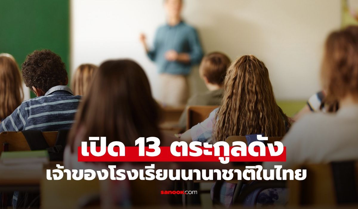 เปิดรายชื่อ-13-ตระกูลดัง-เป็นเจ้าของโรงเรียนนานาชาติในเมืองไทย