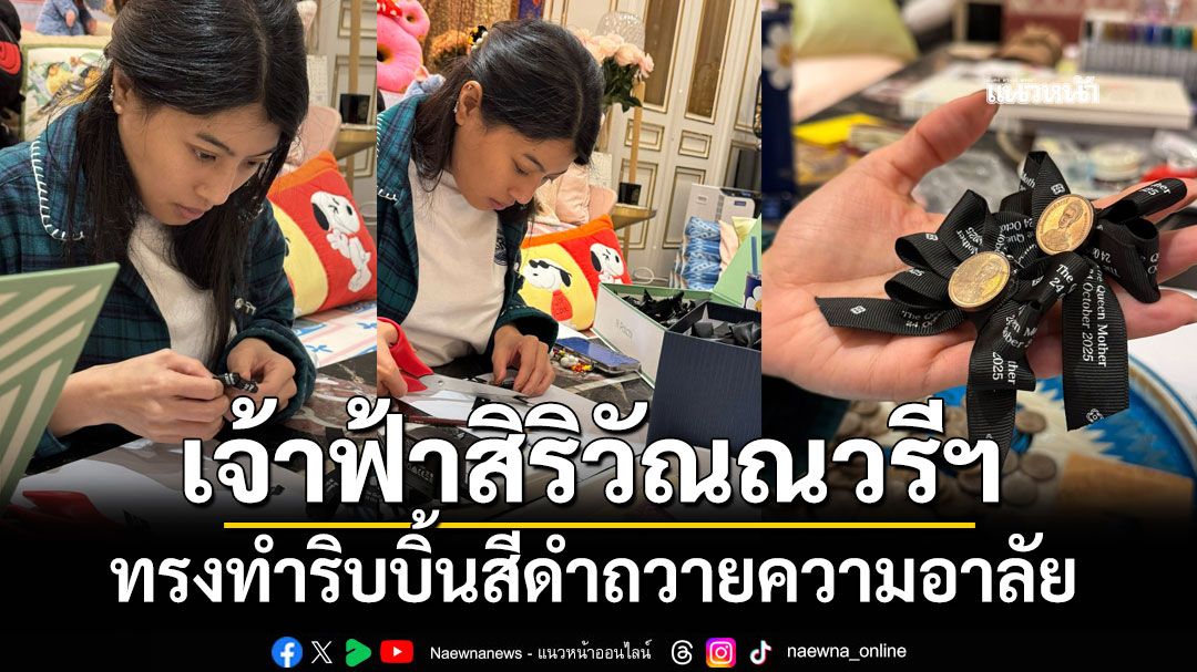 เจ้าฟ้าสิริวัณณวรีฯ-ทรงทำริบบิ้นสีดำถวายความอาลัย