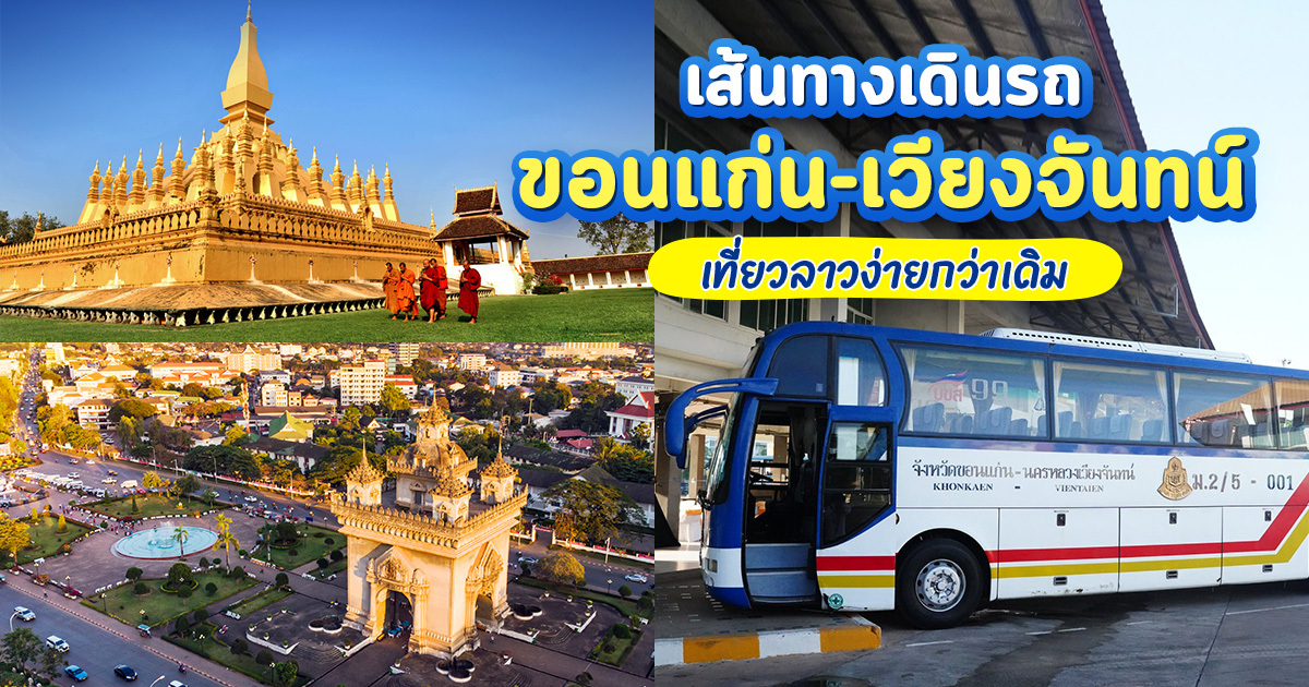 เส้นทางฮิตข้ามแดน-ขอนแก่น-เวียงจันทน์-ฟีลต่างประเทศใกล้บ้าน