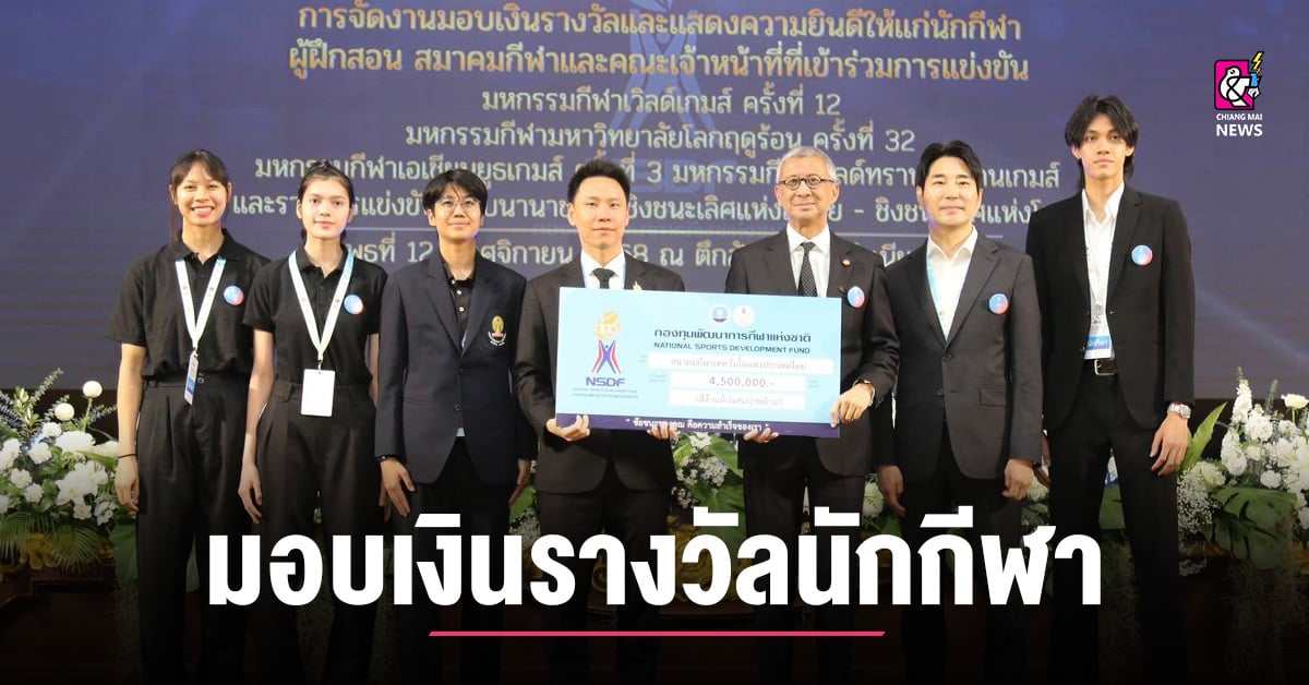 รมต.ท่องเที่ยวและกีฬา-ประธานมอบเงินรางวัลนักกีฬา-ผู้ฝึกสอน