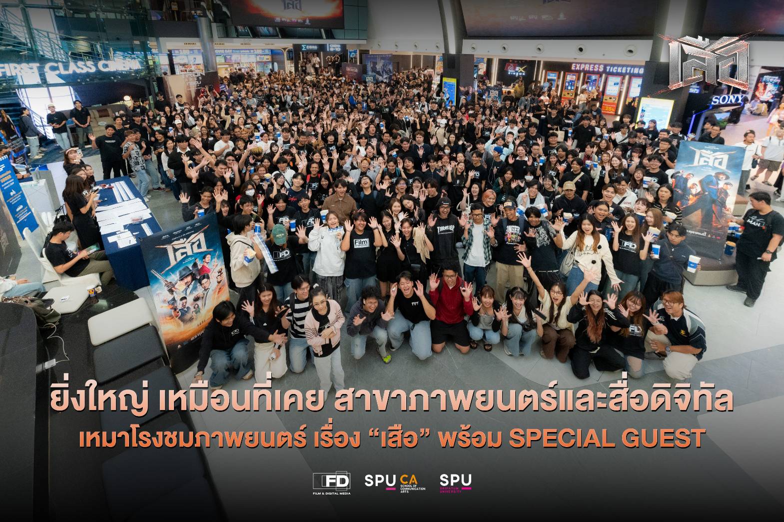 spu-x-สหมงคลฟิล์ม-เปิดโลกเบื้องหลังภาพยนตร์-“เสือ”-เติมไฟฝันนักศึกษาฟีล์ม-1360-คน