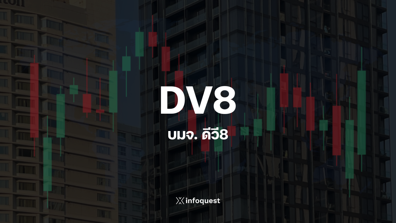 บอร์ด-dv8-ศึกษาโอกาสเข้าจดทะเบียนใน-otcqb-ในสหรัฐ-:-อินโฟเควสท์