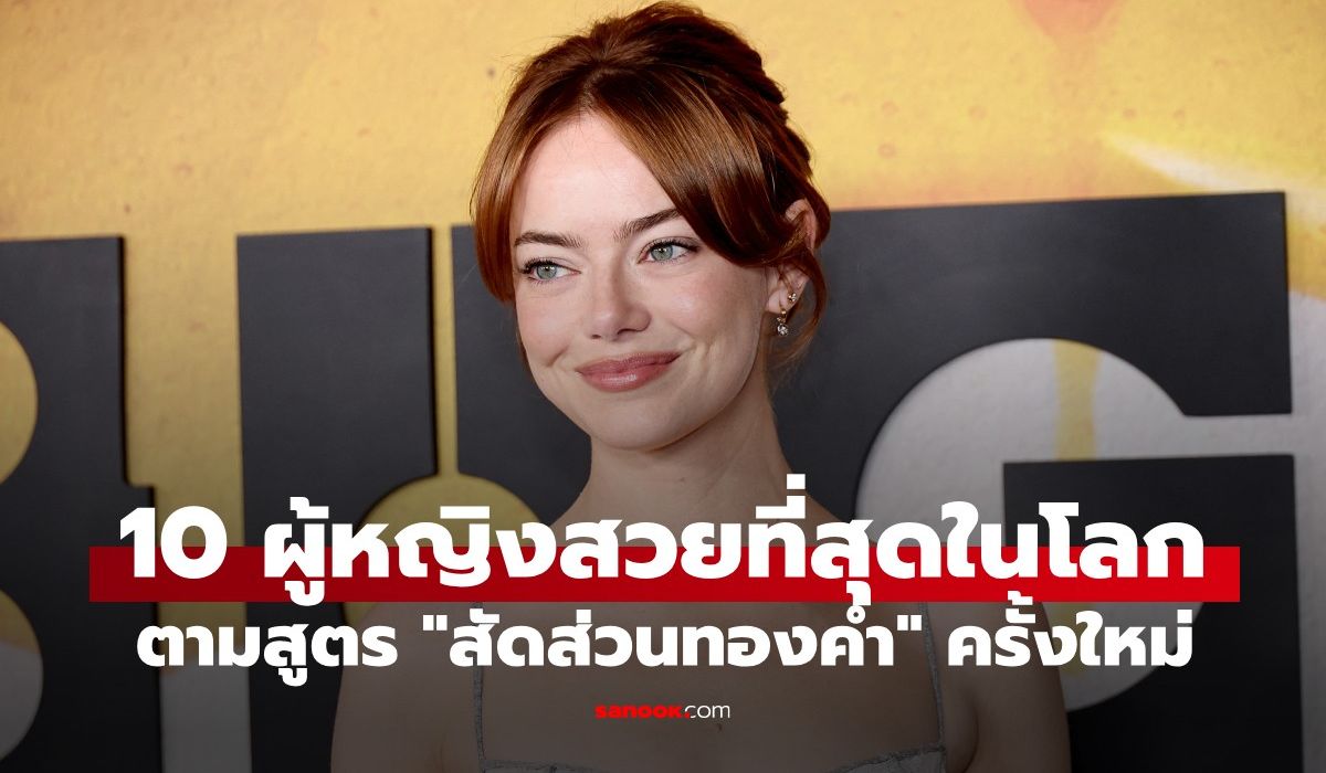 10-อันดับ-“ผู้หญิงที่สวยที่สุดในโลก”-จากการคำนวณ-“สัดส่วนทองคำ”-ครั้งใหม่