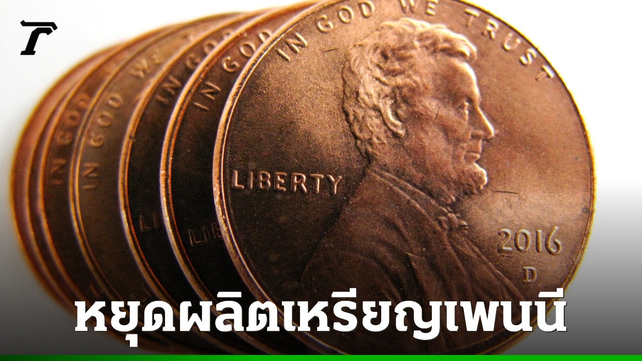 สหรัฐฯ-หยุดผลิตเหรียญ-“เพนนี”-1-เซนต์-หลังใช้มานาน-230-ปี-เหตุต้นทุนพุ่ง-ไร้ค่าทางเศรษฐกิจ