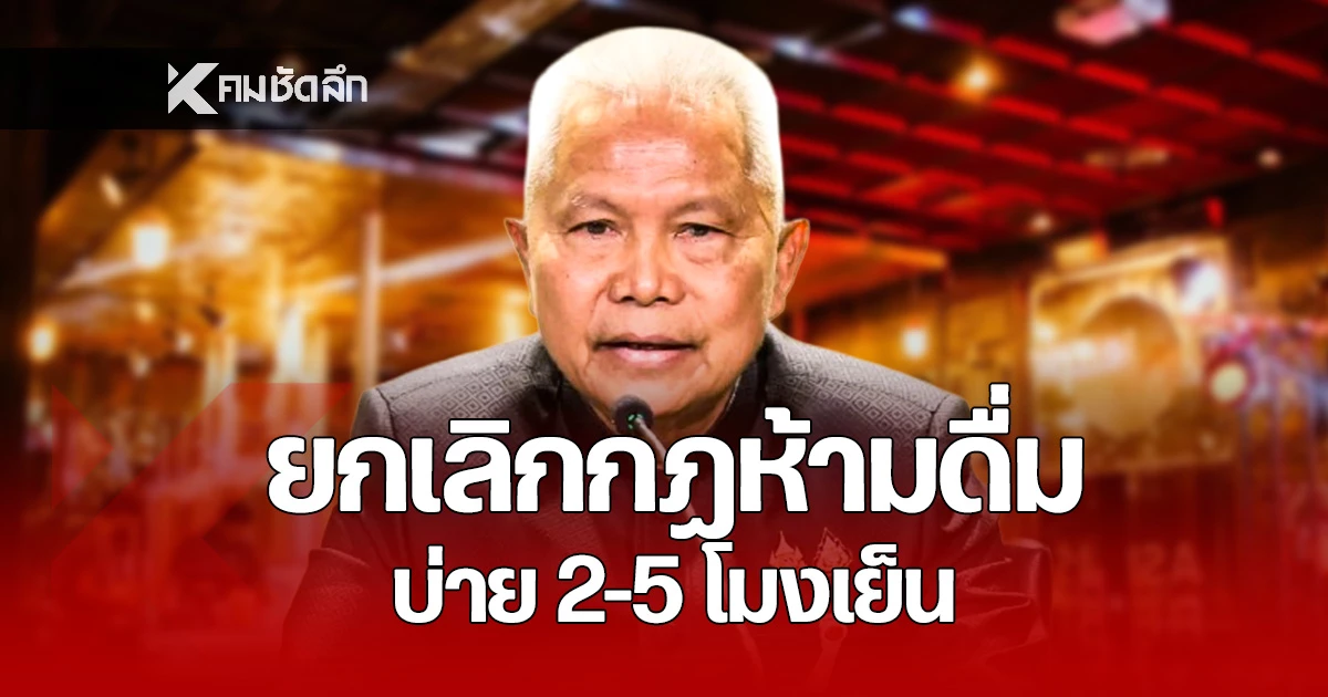 คกก.น้ำเมา-ยกเลิกกฎห้ามดื่มแอลฯ-บ่าย-2-5-โมงเย็น-คาดมีผลทันปีใหม่