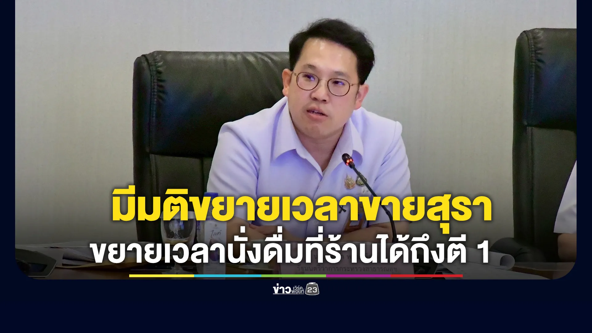 มติขยายเวลาขาย-พ่วงขยายเวลานั่งดื่มที่ร้านได้ถึงตี-1