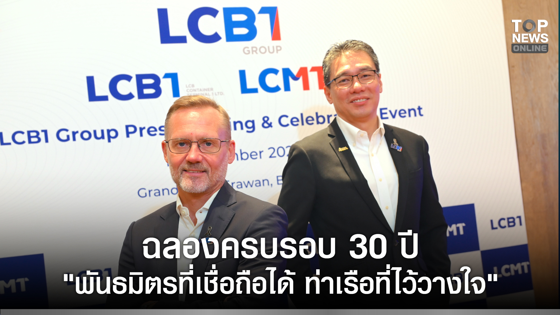 lcb1-group-ฉลองครบรอบ-30-ปี-ภายใต้แนวคิด-“พันธมิตรที่เชื่อถือได้-ท่าเรือที่ไว้วางใจ”-ร่วมขับเคลื่อนเศรษฐกิจไทยสู่อนาคต-|-topnews