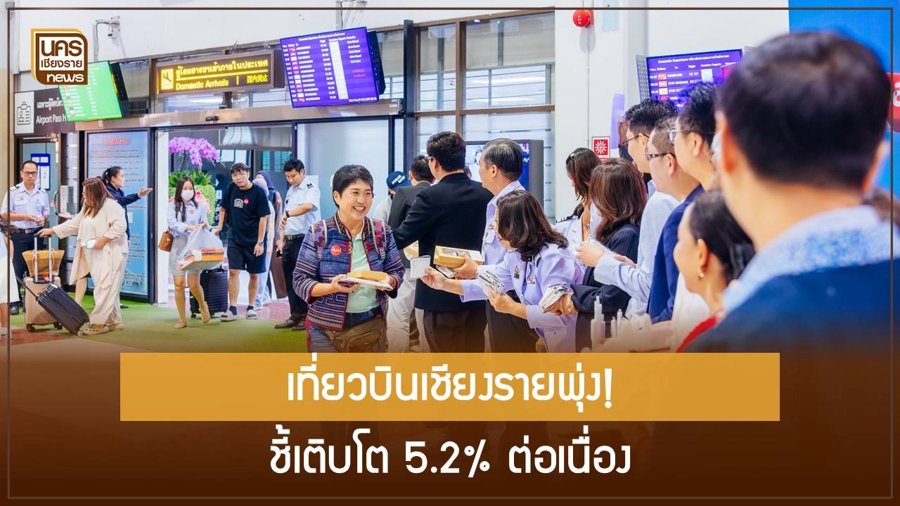 ส่องศักยภาพ-สนามบินเชียงรายรองรับ-3-ล้านคน-ทอท-ย้ำผู้โดยสารโต-2.3%
