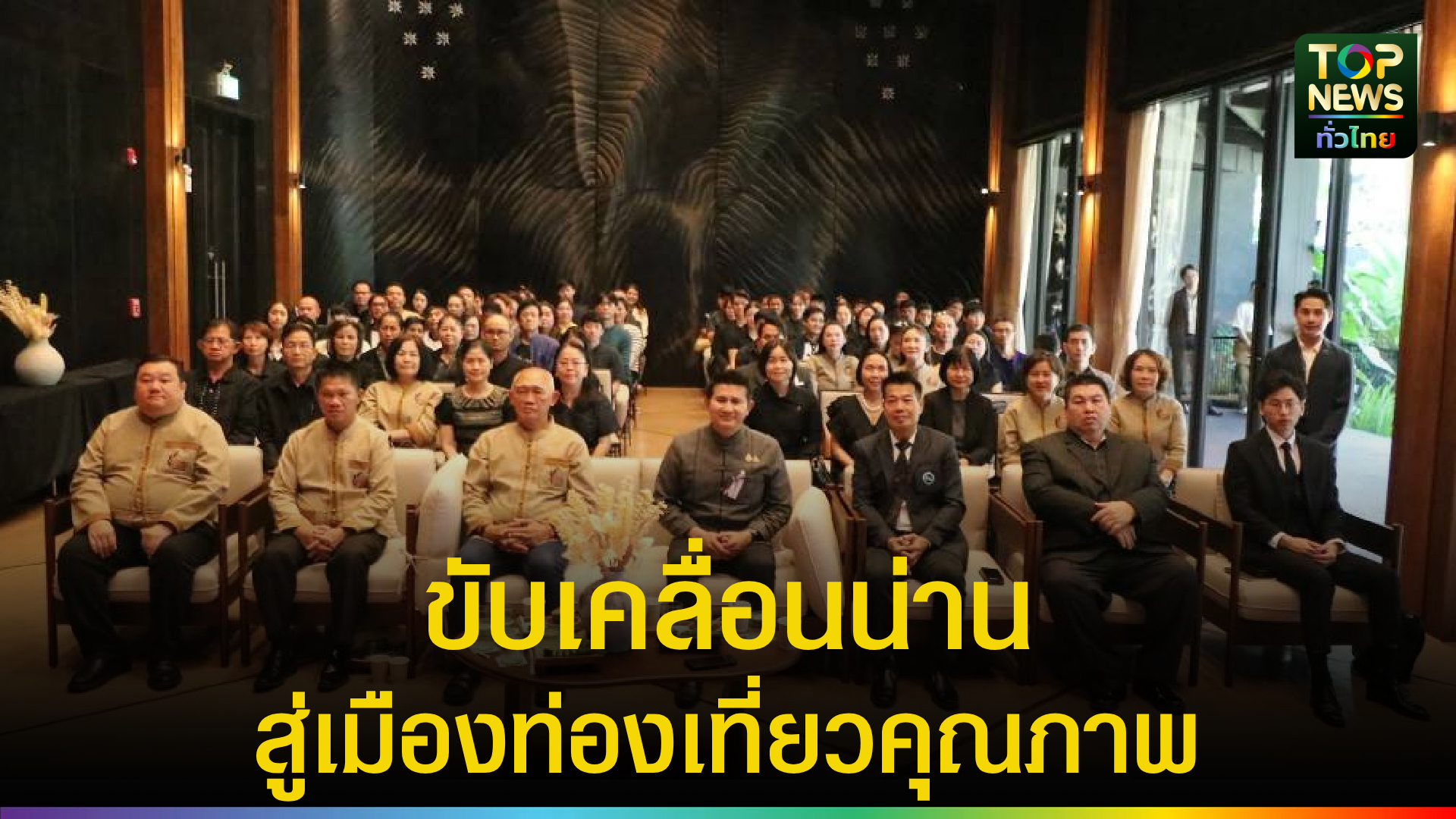 จังหวัดน่าน-แถลงทิศทางการตลาดการท่องเที่ยว-ปี-2569-|-topnews