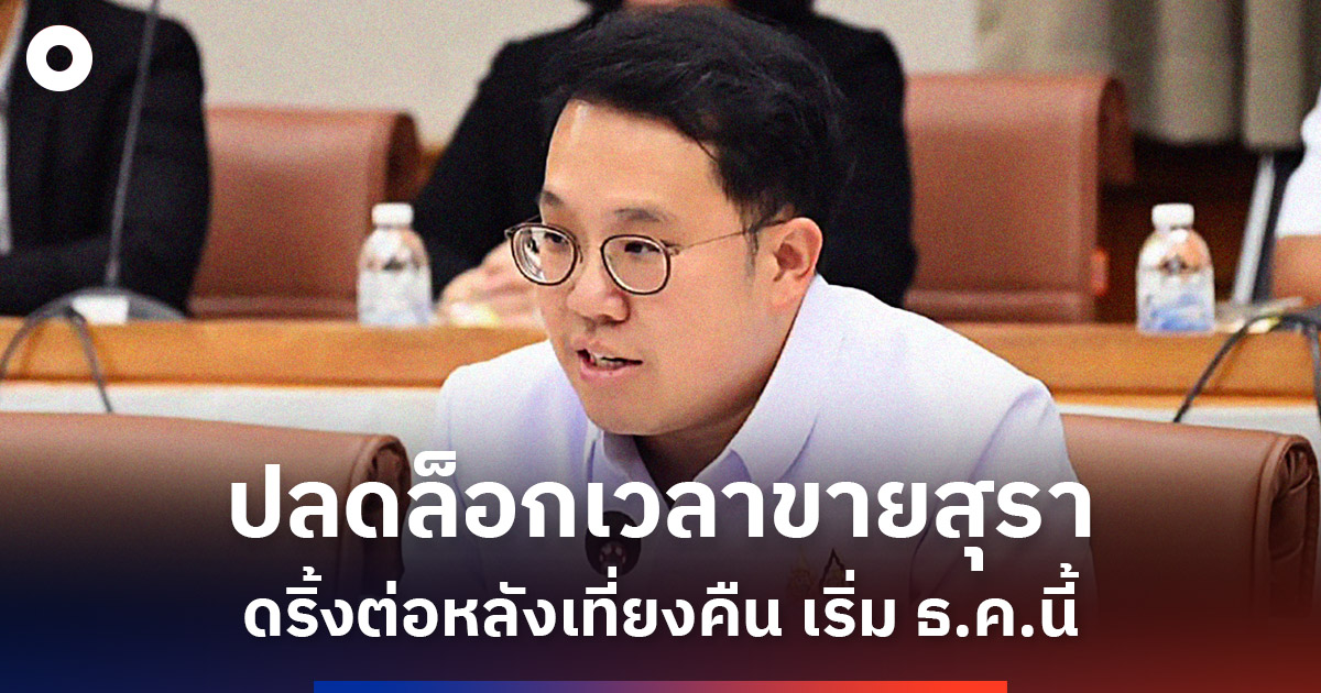 ปลดล็อกเวลาขายสุรา-ดริ้งต่อหลังเที่ยงคืน-เริ่ม-ธค.นี้