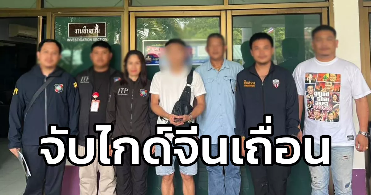 ตำรวจท่องเที่ยว-บุกจับหนุ่มจีน-วีซ่าขาดเกือบ-3-ปี-แฝงตัวเป็นไกด์เถื่อนพาทัวร์จีนเที่ยวพัทยา