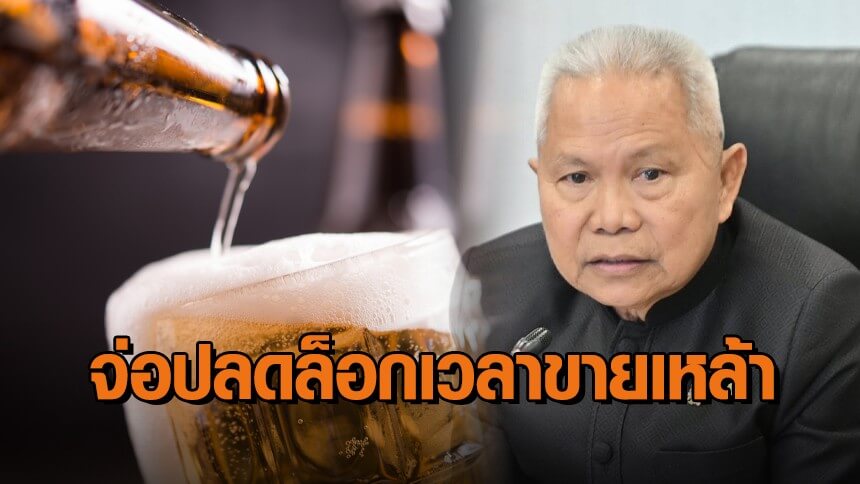 “บอร์ดน้ำเมา”-จ่อปลดล็อกขายสุรา-บ่าย-2-ถึง-5-โมงเย็น-รอวง-สธ.ขยายนั่งต่อหลังเที่ยงคืน