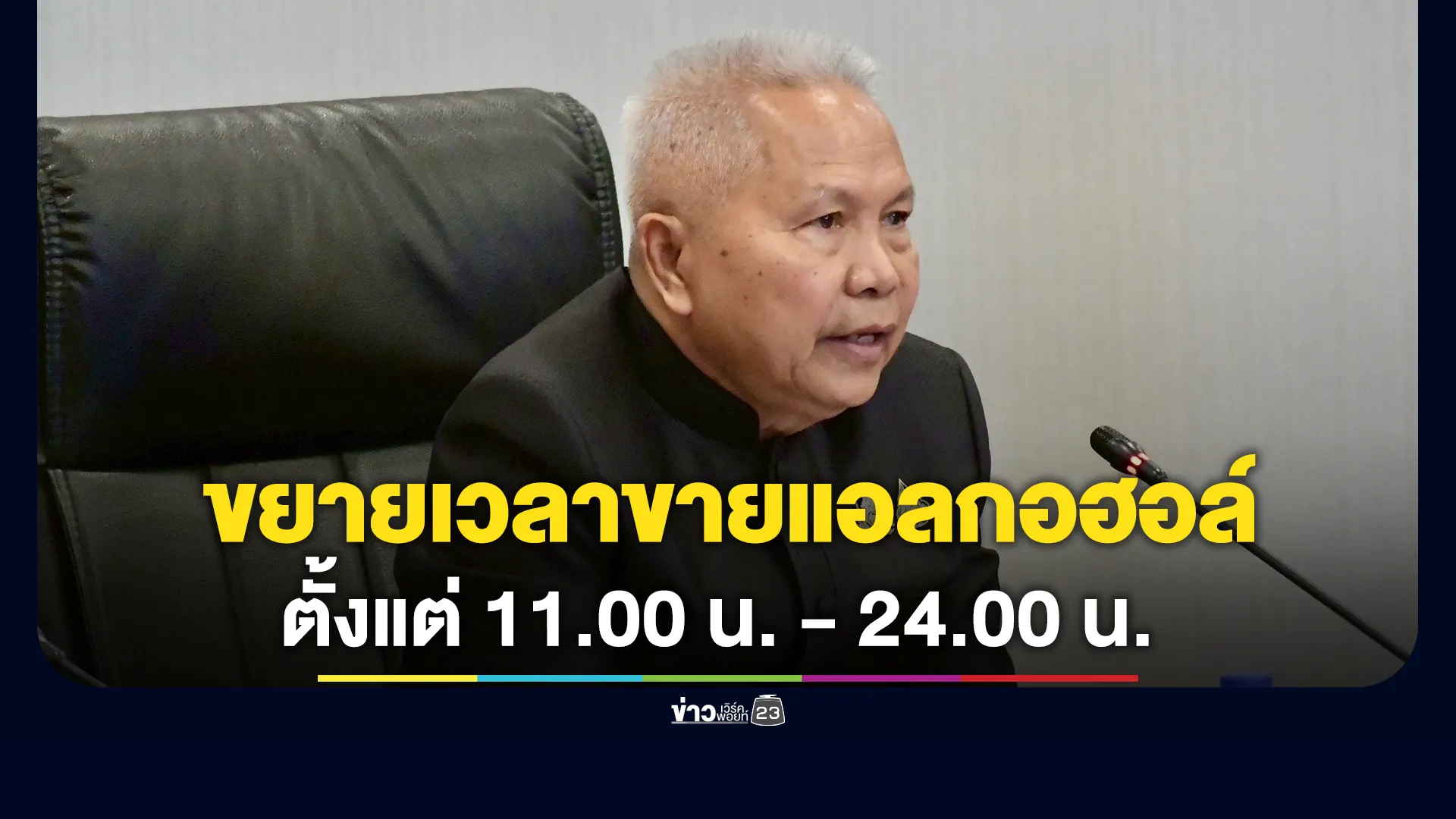 เคาะแล้ว!-ขยายเวลาจำหน่ายเครื่องดื่มแอลกอฮอล์-กระตุ้นเศรษฐกิจ