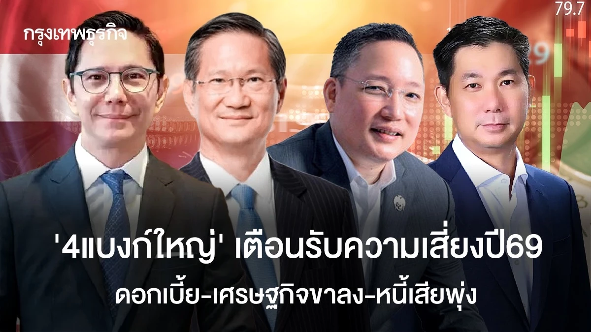 ‘4แบงก์ใหญ่‘-เตือนรับความเสี่ยงปี69-ดอกเบี้ย-เศรษฐกิจขาลง-หนี้เสียพุ่ง