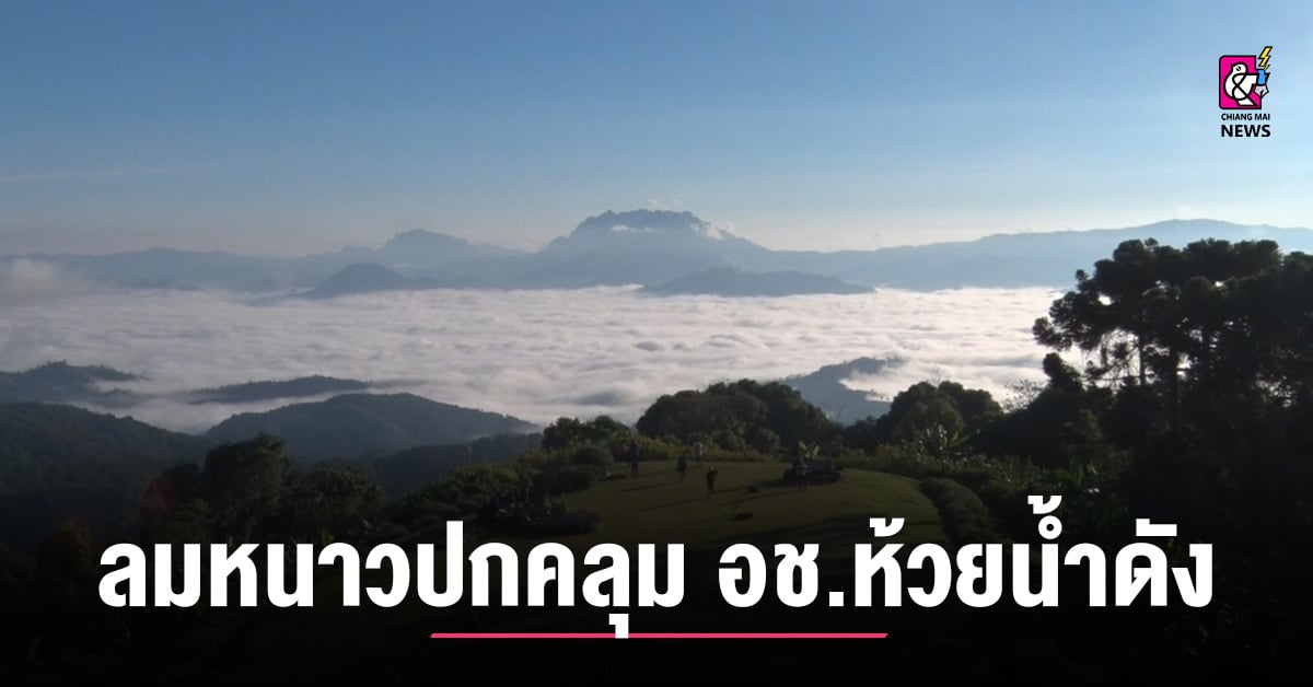 ลมหนาวปกคลุม-อช.ห้วยน้ำดัง-เปิดฤดูท่องเที่ยวอย่างเป็นทางการ