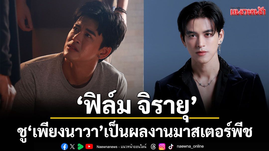 ‘ฟิล์ม-จิรายุ’-ชู-‘เพียงนาวา’-เป็นผลงานมาสเตอร์พีชชวนลุ้นโค้งสุดท้าย-–-แนวหน้า