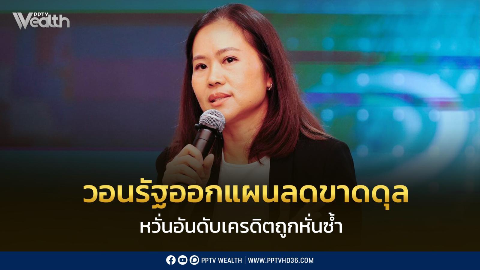 วอนรัฐออกแผนลดขาดดุล-หวั่นอันดับเครดิตถูกหั่นซ้ำ