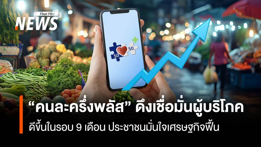 “คนละครึ่งพลัส”-ดึงเชื่อมั่นผู้บริโภค-ดีขึ้นในรอบ-9-เดือน-ประชาชนมั่นใจเศรษฐกิจฟื้น