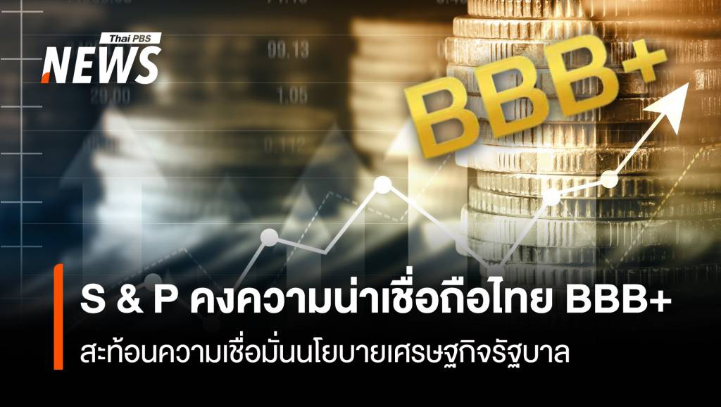 s-&-p-คงความน่าเชื่อถือไทย-bbb+-สะท้อนความเชื่อมั่นนโยบายเศรษฐกิจรัฐบาล