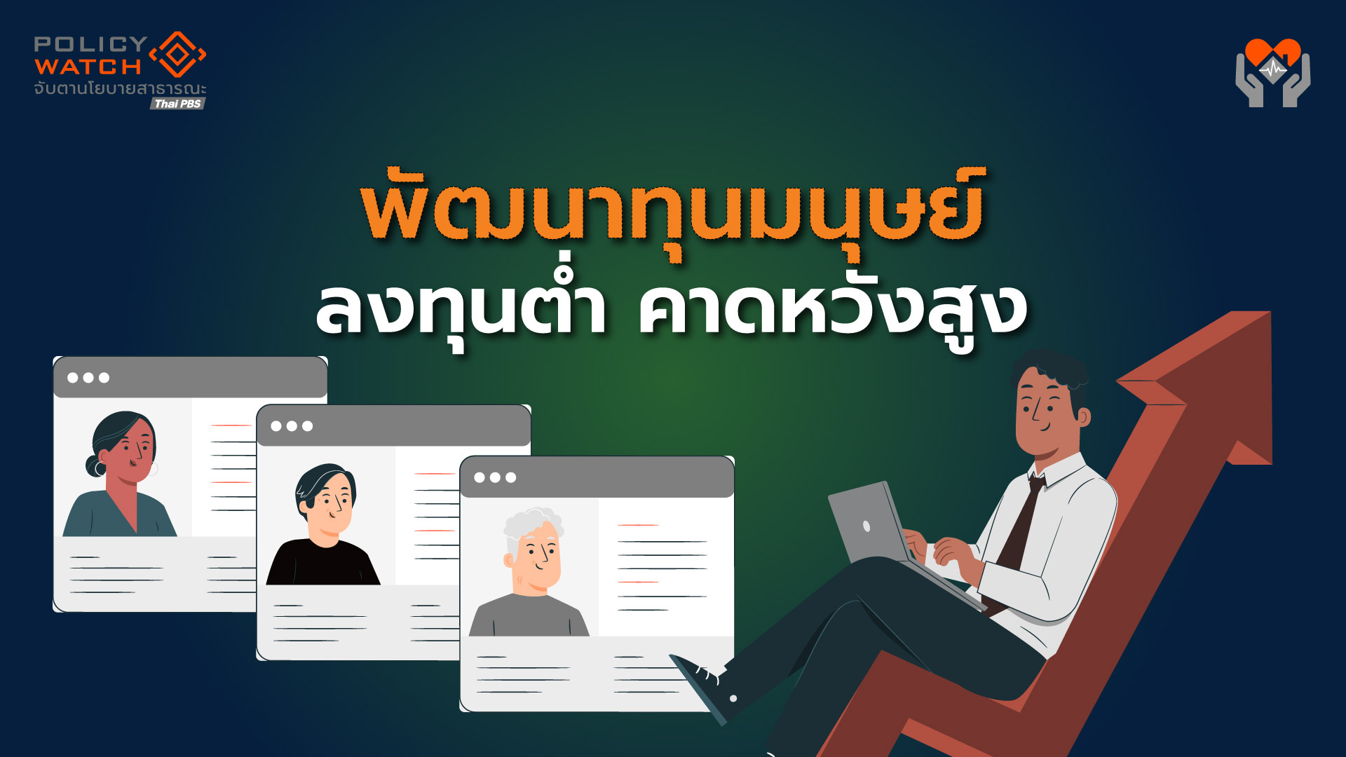 ไทยพัฒนาทุนมนุษย์:-งบลงทุนต่ำ-คาดหวังสูง