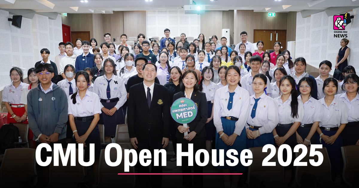 กิจกรรม-cmu-open-house-2025-แบบ-onsite-เปิดบ้าน-มช.-พาเยี่ยมชมคณะแพทยศาสตร์