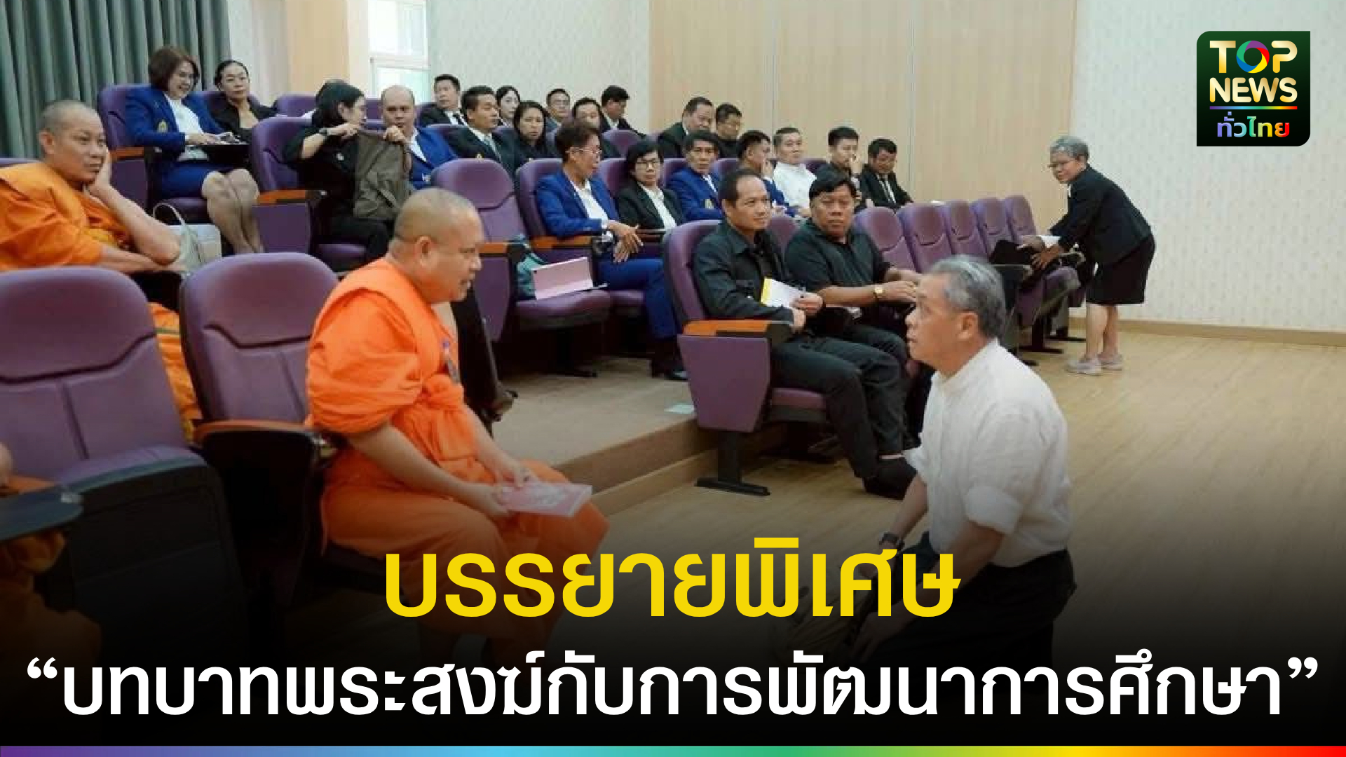 บัณฑูร-ล่ำซำ-บรรยายพิเศษ-“บทบาทพระสงฆ์กับการพัฒนาการศึกษาจังหวัดน่าน”-|-topnews