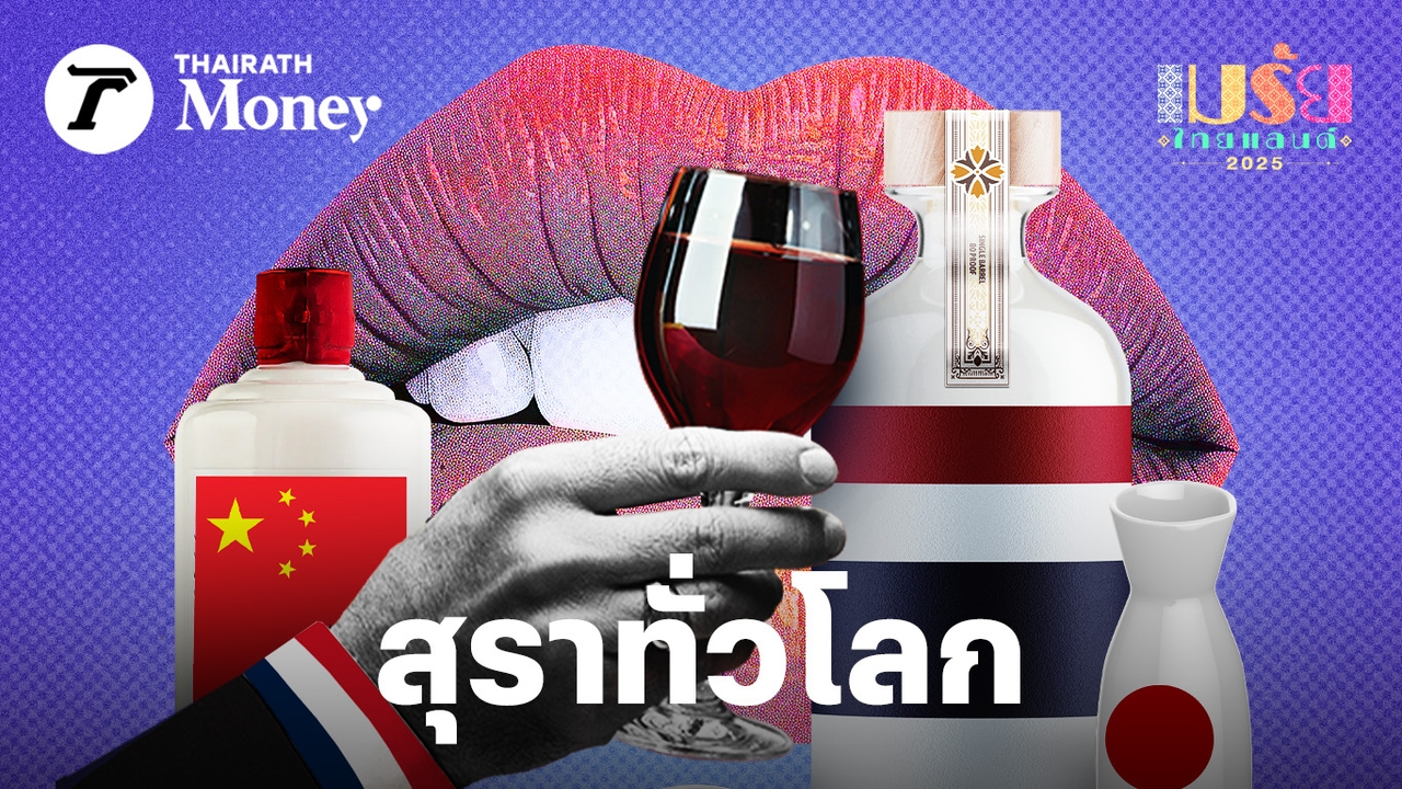 4-สุราพื้นบ้าน-จาก-4-ประเทศ-สร้างเม็ดเงินเศรษฐกิจฐานราก-รวมภูมิปัญญาท้องถิ่นสร้างรายได้