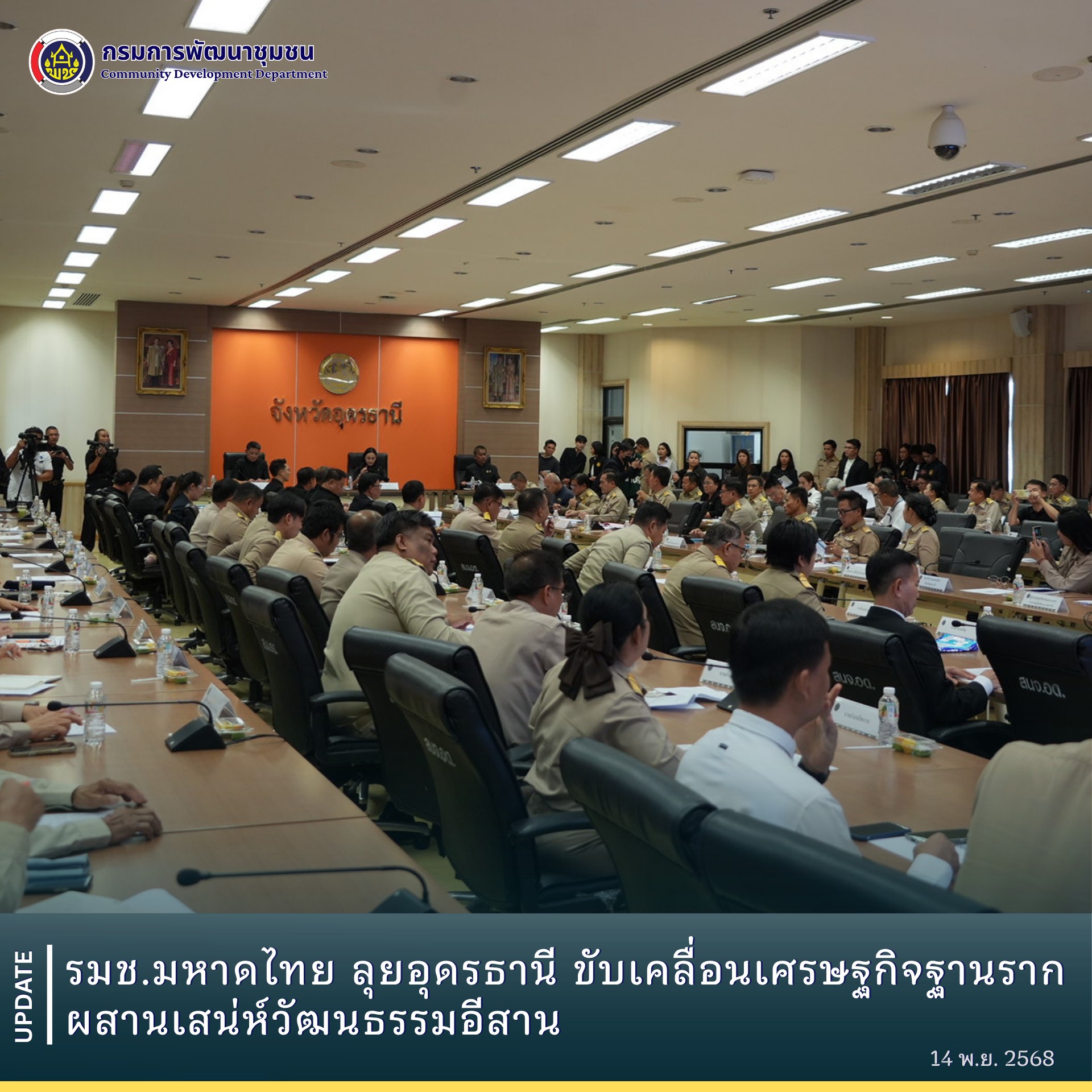 รมช.มหาดไทย-ลุยอุดรธานี-ขับเคลื่อนเศรษฐกิจฐานราก-ผสานเสน่ห์วัฒนธรรมอีสาน