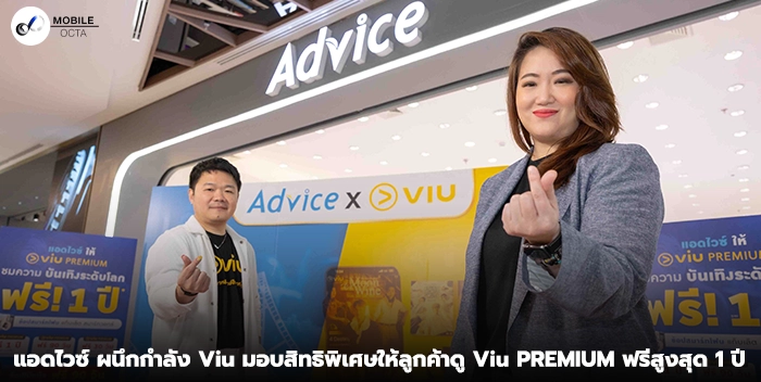 แอดไวซ์ ผนึกกำลัง Viu มอบสิทธิพิเศษให้ลูกค้าดู Viu PREMIUM ฟรีสูงสุด 1 ปี