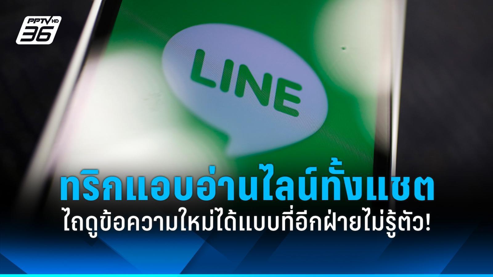 เปิดทริกแอบอ่านไลน์ได้ทั้งแชต ไถดูข้อความใหม่ได้แบบที่อีกฝ่ายไม่รู้ตัว