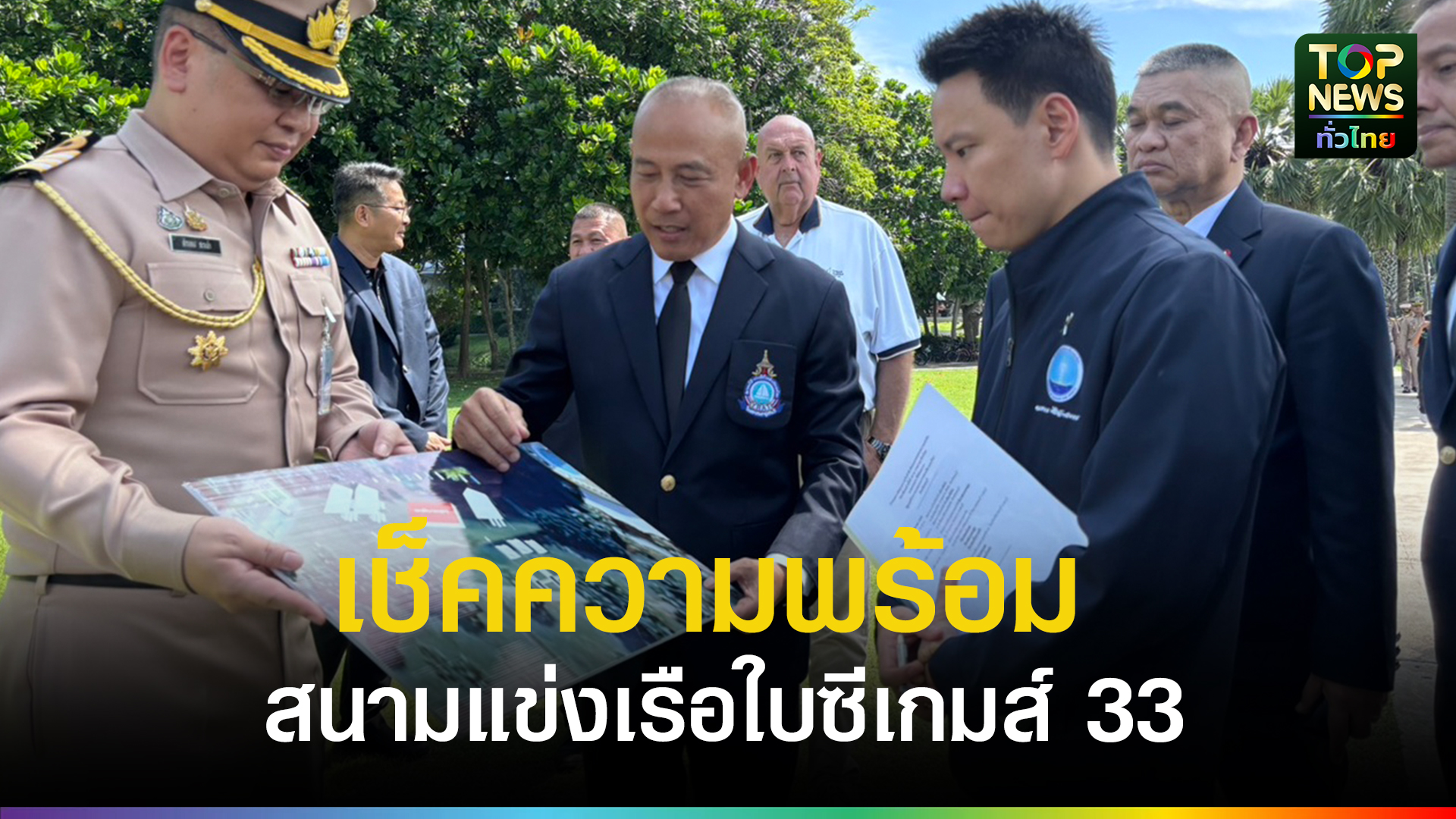 อรรถกร-รมว.ท่องเที่ยวฯ-เช็คความพร้อมสนามแข่งเรือใบซีเกมส์-33-ก่อนศึกใหญ่-ssl47-ที่สมเด็จพระนางเจ้าฯ-พระบรมราชินี-ทรงร่วมแข่งขัน-|-topnews