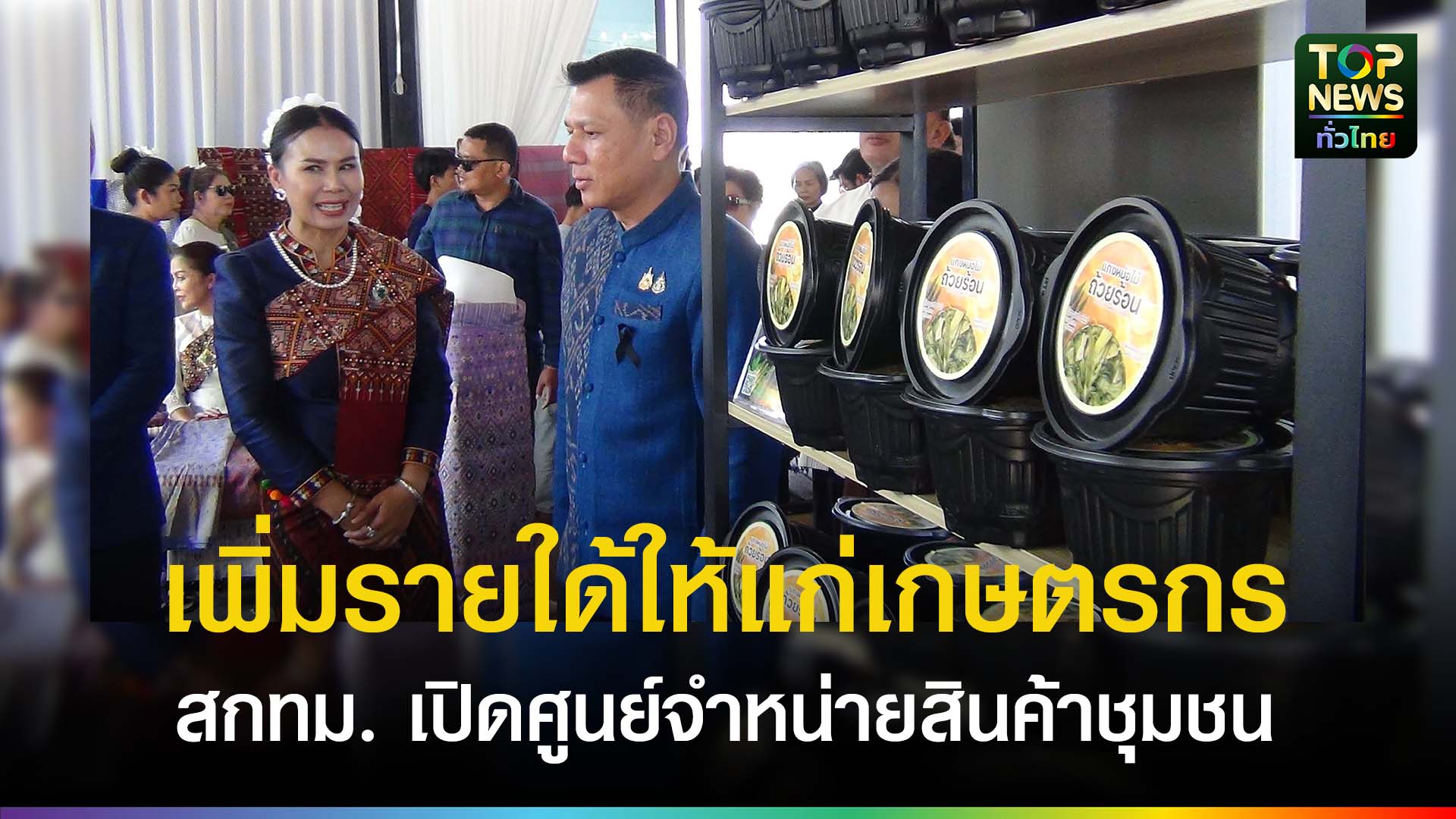 มุกดาหาร-สกทม.เปิดศูนย์จำหน่ายสินค้าชุมชน-ของฝาก-เพื่อเพิ่มรายใด้ให้แก่เกษตรกร-|-topnews