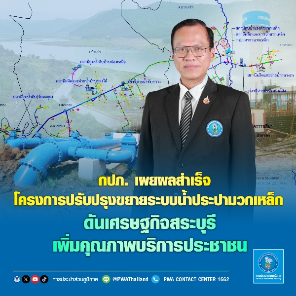 กปภ.-เผยผลสำเร็จโครงการปรับปรุงขยายระบบน้ำประปามวกเหล็ก ดันเศรษฐกิจสระบุรี-เพิ่มคุณภาพบริการประชาชน