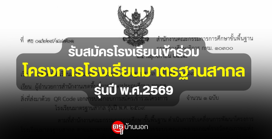 รับสมัครโรงเรียนเข้าร่วมโครงการโรงเรียนมาตรฐานสากล-รุ่นปี-พศ.2569