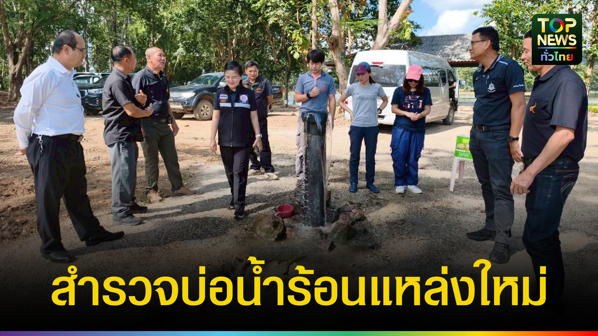 อบจเชียงราย-ลงพื้นที่สำรวจบ่อน้ำร้อน-อ.พญาเม็งราย-เตรียมพัฒนาเป็นแหล่งท่องเที่ยวเชิงสุขภาพแห่งใหม่-|-topnews
