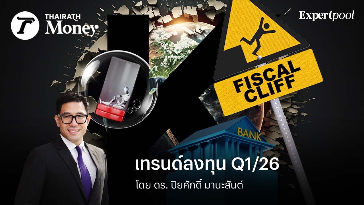 ทิศทางเศรษฐกิจการลงทุนไตรมาส-1/2026-โอกาสและความเสี่ยง