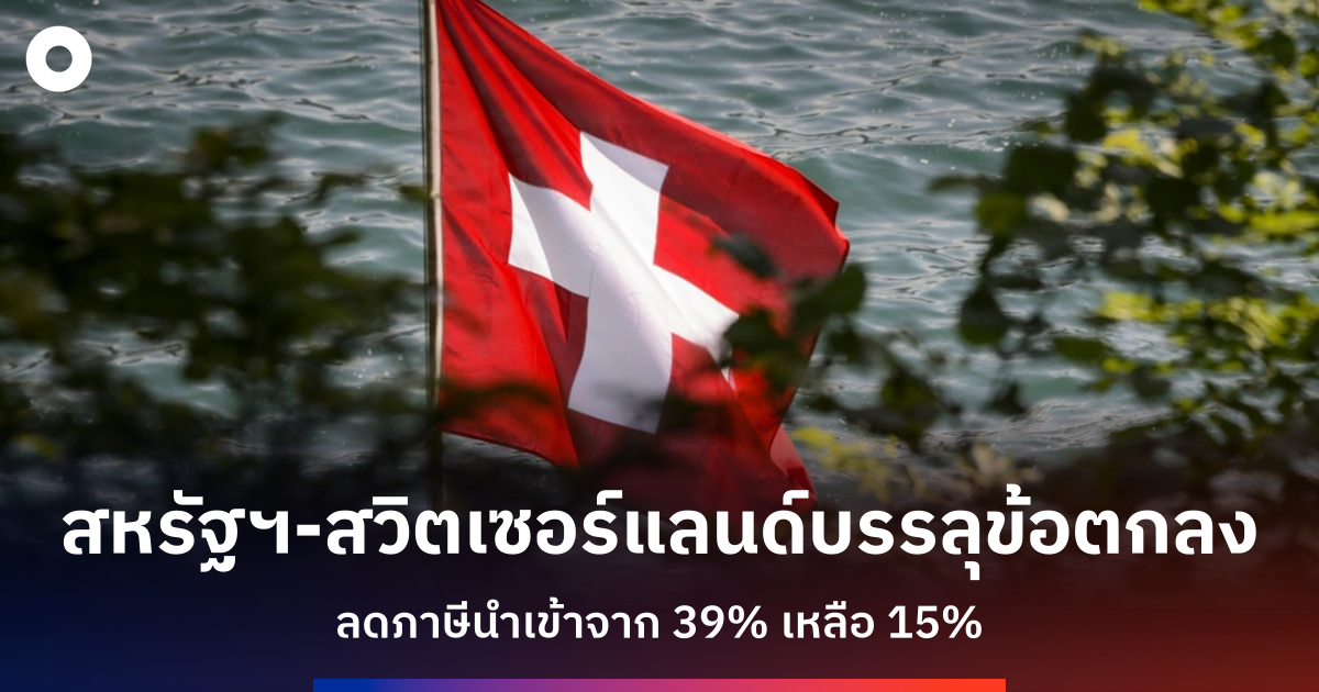 สหรัฐฯ-สวิตเซอร์แลนด์ตกลงลดภาษีนำเข้าจาก-39%-เหลือ-15%