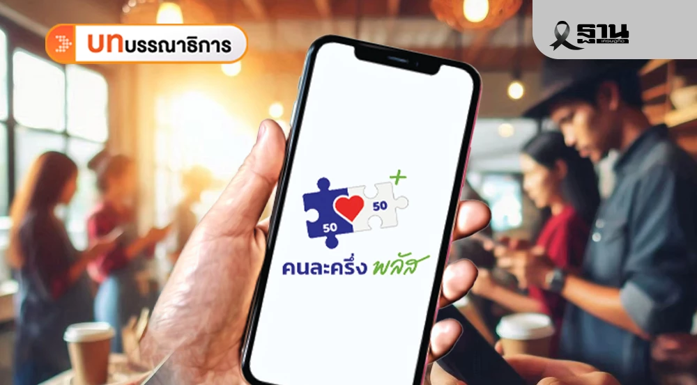 “คนละครึ่งพลัส-เฟส-2”-กันชนเศรษฐกิจ-ระหว่างการเลือกตั้ง